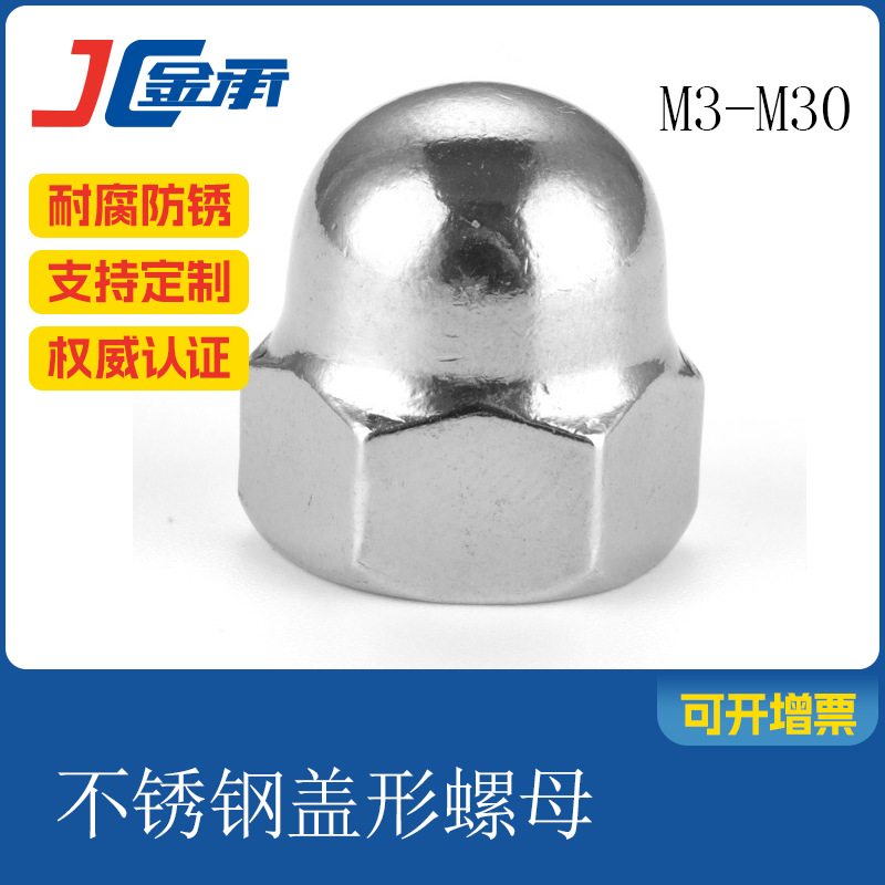 供应不锈钢盖形螺母,球面螺母螺纹耐磨防松动抗压紧固抗脱落