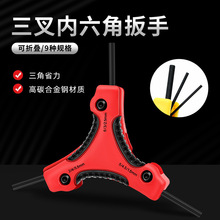 多功能工具三叉内六角折叠扳手9合1便携五金工具内六角扳手平头