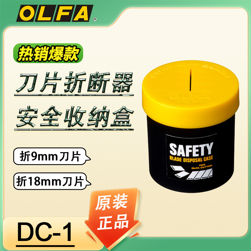 OLFA爱利华日本DC-1刀片折断器便携式处置盒安全折刀片收纳盒