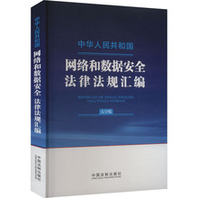 中华人民共和国网络和数据安全法律法规汇编 大字版 法律工具书