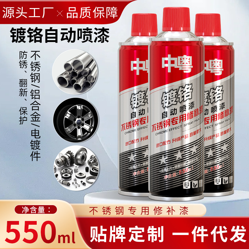 中粤镀铬自喷漆轮毂翻新不锈钢修补镜金属电镀件防锈漆550ml油漆