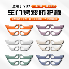 适用于SU7/YU7车门防踢贴防踩贴门板防脏专用多色内饰改装件