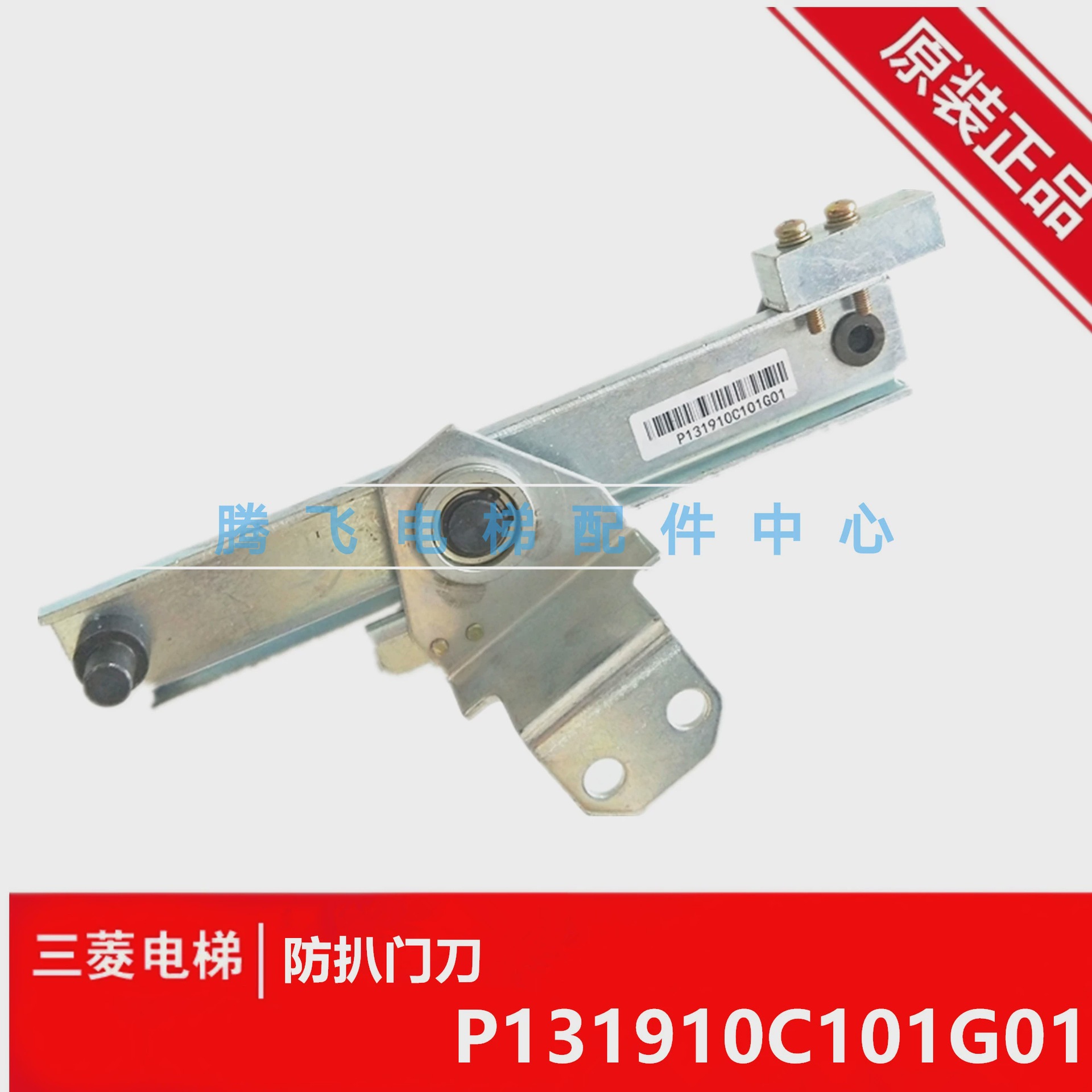 适用三菱电梯机械轿门锁装置防扒门刀装置P131910C101G01全新
