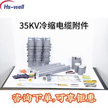 冷缩电缆中间接头 35KV高压单芯三芯中间连接 华维电缆附件