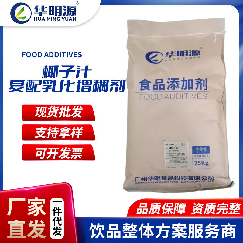 厂家直供华明源椰子汁复配乳化稳定剂高纯度粉植物蛋白饮料增稠剂