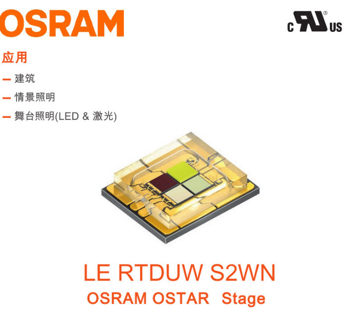OSRAM 原装灯珠 LE RTDUW S2WN 舞台照明 40w大功率led灯珠