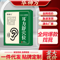 華神万耳力舒穴圧刺激パッチ 卸売供給チェーン 安定供給 顧客相談による優待価格