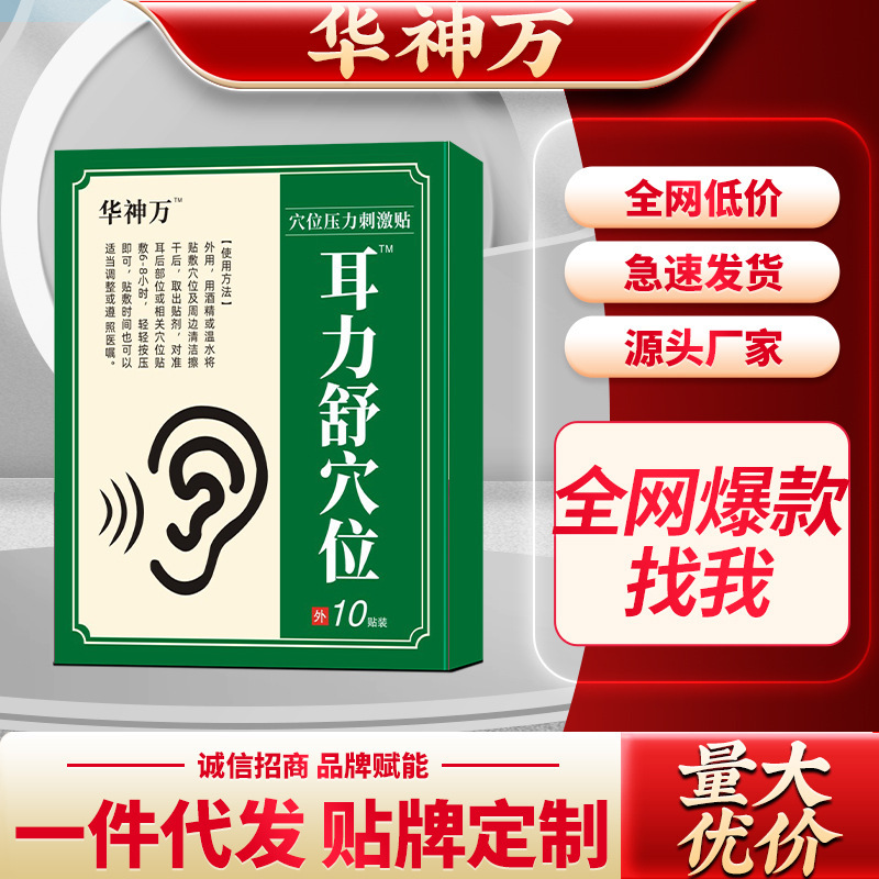 華神万耳力舒穴圧刺激パッチ 卸売供給チェーン 安定供給 顧客相談による優待価格|undefined