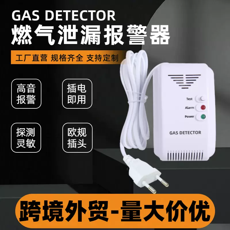 跨境外贸欧规可燃气体泄漏探测器天然气煤气泄漏声光报警
