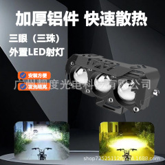 外付けオートバイライトLEDスポットライト遠近一体オートバイ機関車ヘッドライト三珠改造ライト前照灯