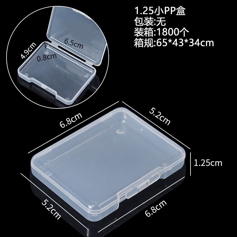 1.25小PP盒（6.8*5.2*1.25cm）