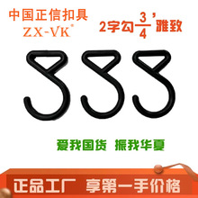 现货供应箱包配件塑料钩扣 2字勾帐篷钩车衣挂钩子黑色塑料钩子