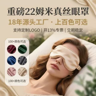 22姆米6A级真丝100%填充桑蚕丝睡眠睡觉遮光LOGO定制眼罩源头工厂