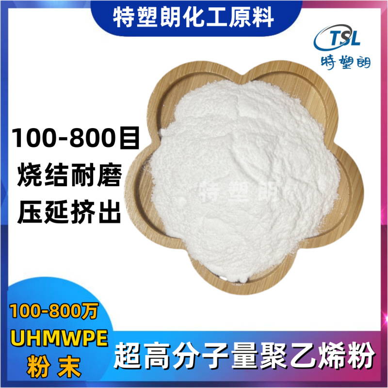 100-500目UHMWPE粉末超高分子量聚乙烯UPE粉料300-100万600-800目