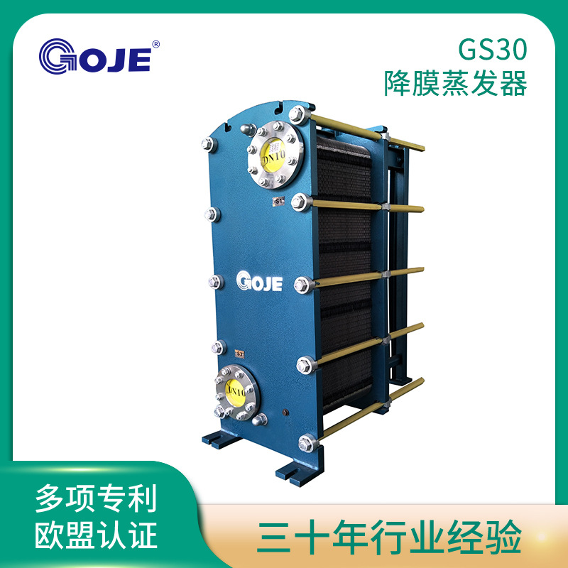 厂家直销高捷GS30卧式蒸发器 工业蒸发设备可拆卸降膜蒸发器