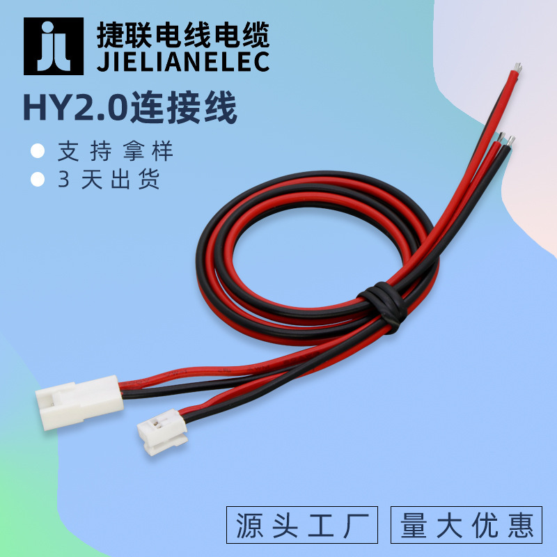 Hy2.0 Terminal Line Refrigerator Air Conditioner Washing Machine Home Appliance Connection Line Electric Vehicle Lithium Battery Protection Board Line Direct Supply