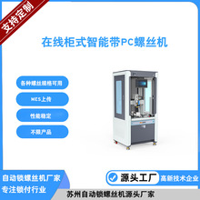 落地式自动锁螺丝机带PC智能双工位自动打螺丝机自动拧螺丝机厂