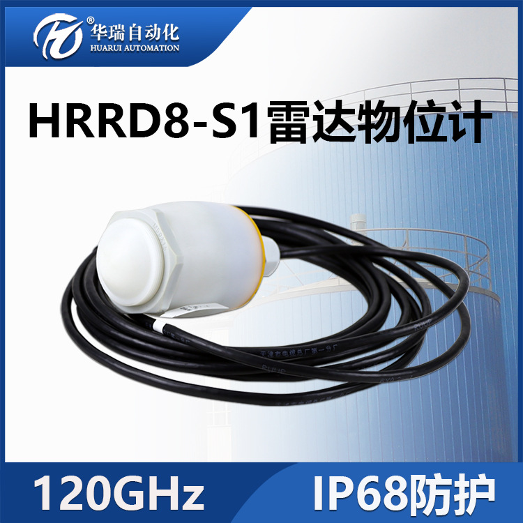供应HRRD-S1高频雷达液位计河道储罐物位计非接触料位计蓝牙连接