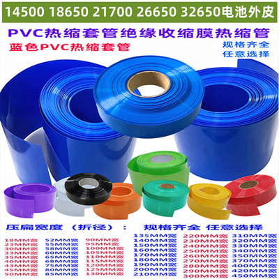 [21700 18650 26650 32650锂电池PVC热缩套管封装收缩皮绝缘膜 130]
