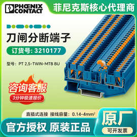 菲尼克斯 刀闸分断端子PT 2,5-TWIN-MTB BU/3210177 直插式连接