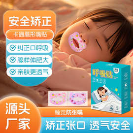 口呼吸矫正贴儿童睡觉防张嘴封口贴一次性嘴巴闭合胶布闭嘴呼吸贴