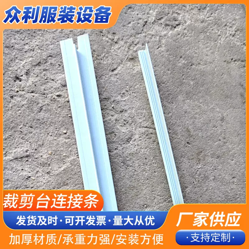 厂家服装裁剪台裁剪台连接条检验台塑封制衣厂桌子包边条拼接条