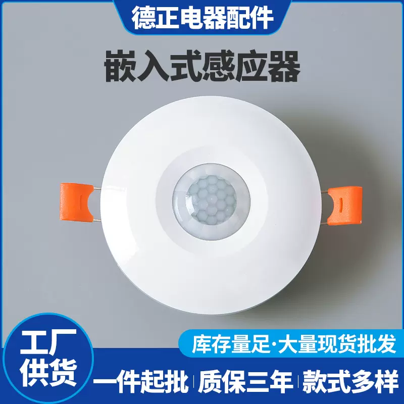 嵌入式微波感应开关 雷达人体感应器 消防通道楼道延时光感可调节