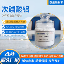 厂家直供次磷酸铝  机阻燃剂7784-22-7 无卤磷系阻燃剂次磷酸铝