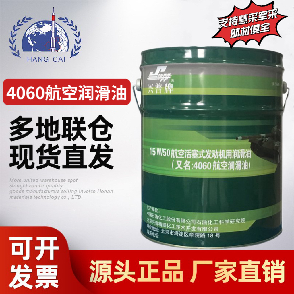 石科院4060航空润滑油GJB1219A-2009 15w/50航空活塞发动机润滑油