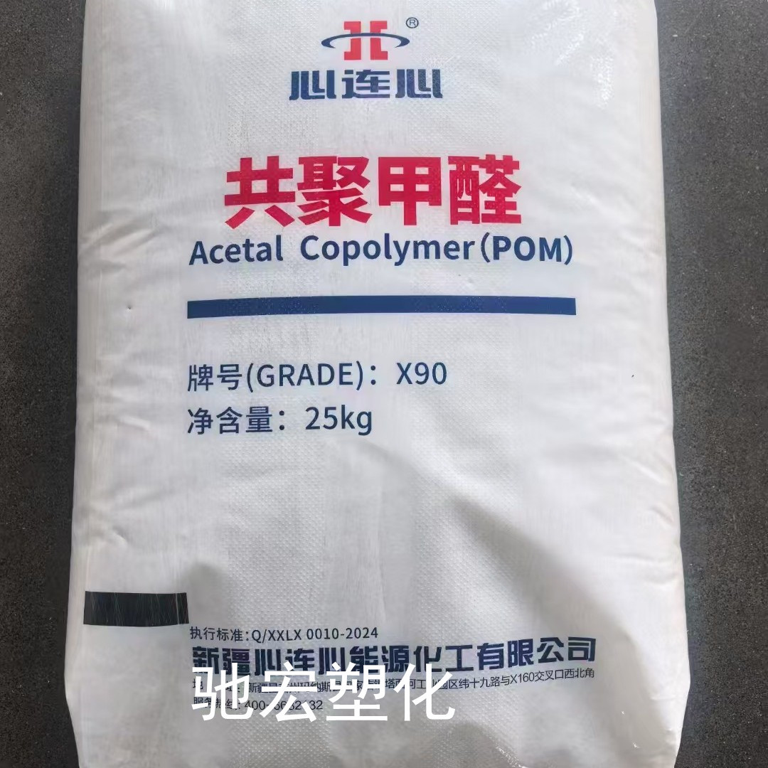 POM X90-01/新疆心连心聚甲醛高强度高硬度低收缩耐酸抗菌低摩擦