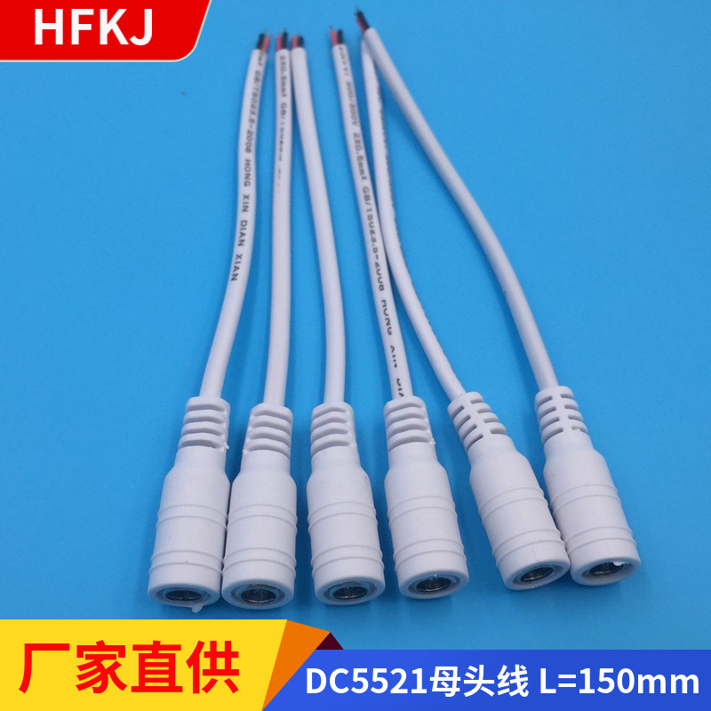 厂家直供DC5521母头线 DC白色母单头5.5*2.1mm全铜电源线DC公母头
