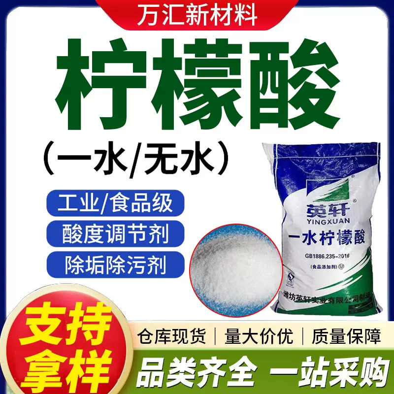 工业无水柠檬酸一水柠檬酸提取物 酸度调节污水处理洗涤 柠檬酸