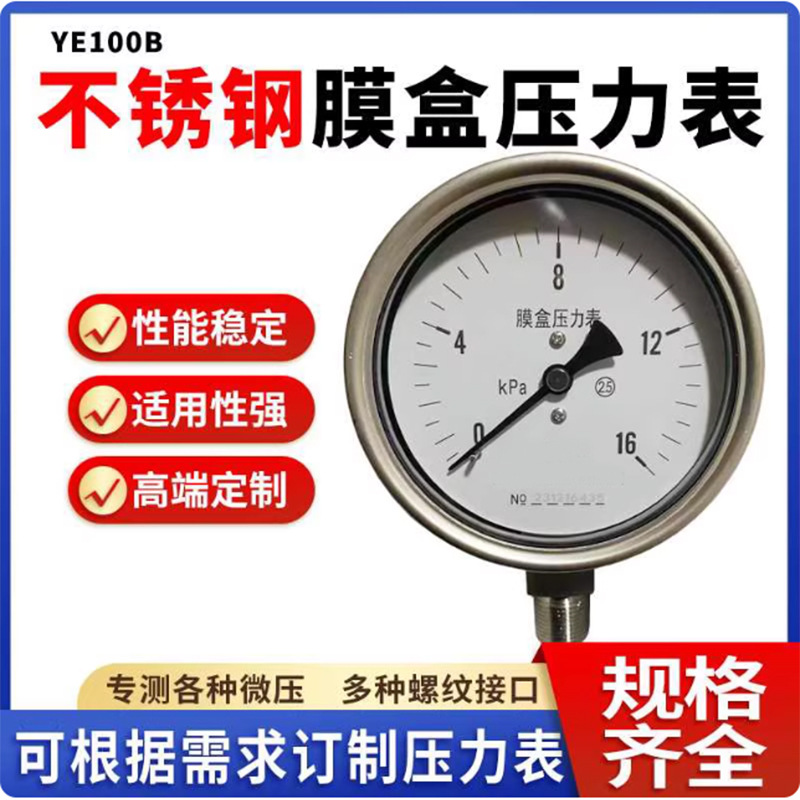 批发YE-100B不锈钢膜盒压力表YE-150小量程气压天燃气煤气微压表