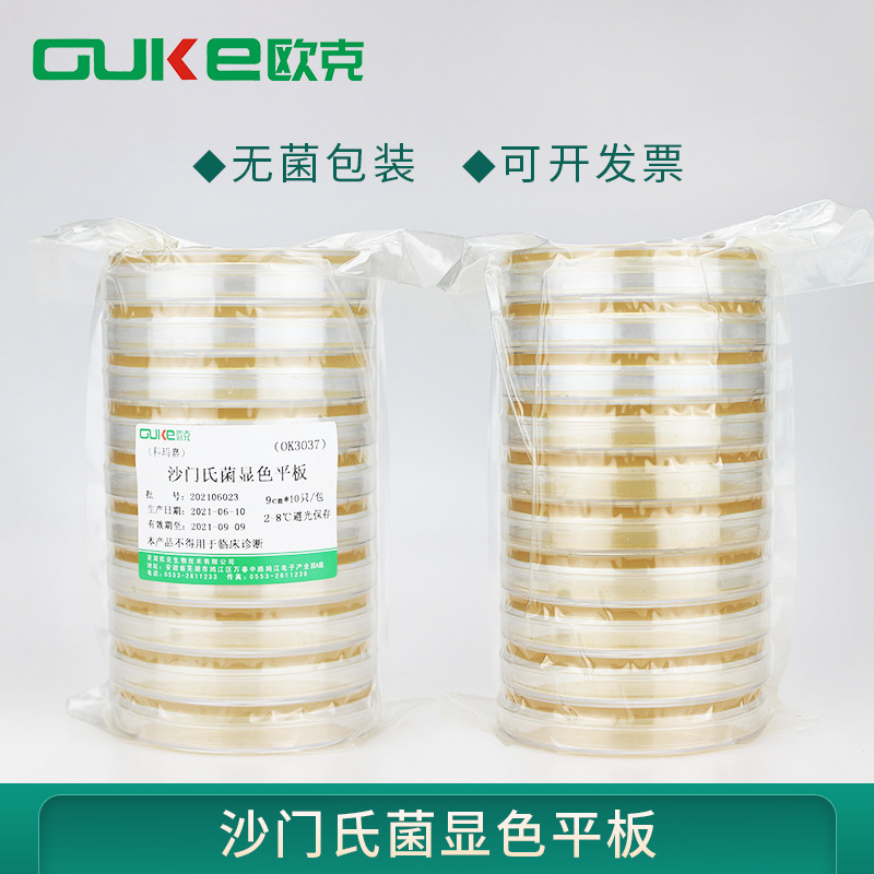 沙门氏菌显色琼脂平板9cm 用于沙门氏菌分离 无菌 10皿/包