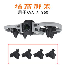 适用大疆DJI AVATA 360增高小脚架起落架保护机身防刮蹭防尘配件