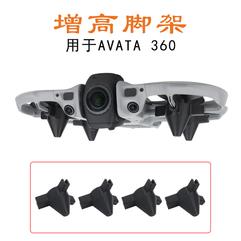 适用大疆DJI AVATA 360增高小脚架起落架保护机身防刮蹭防尘配件