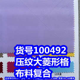 100492#压纹大菱形格复合、压纹大格子布复合
