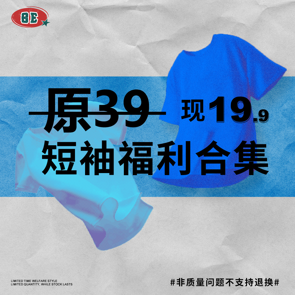 BE男装| 福利合集  潮牌短袖t恤男装 骨折价  19.9/件