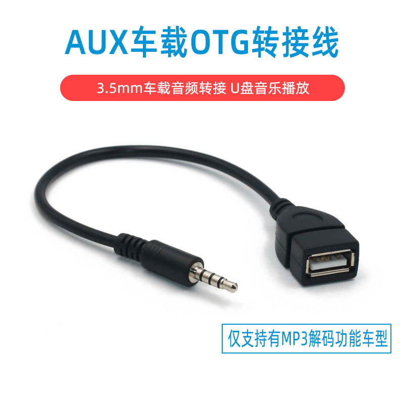 车载aux音频线3.5mm 转usb读卡器手机U盘车用OTG音频线汽车转换线