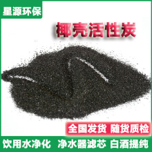 食品级活性炭椰壳颗粒鱼缸过滤用高碘值散装新房去甲醛厂家直发