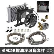 汽车通用机油散热器改装英式油冷器AN10 AN8变速箱油冷却器25排铝
