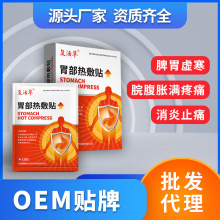 胃部热敷贴消炎止痛贴腹胀痛膏药二类械字号代理抖音快手广审批发