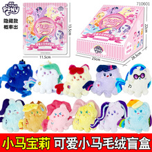 可爱小马毛绒宝莉公仔挂件盲盒女孩背包手机挂饰品玩偶盲袋玩具
