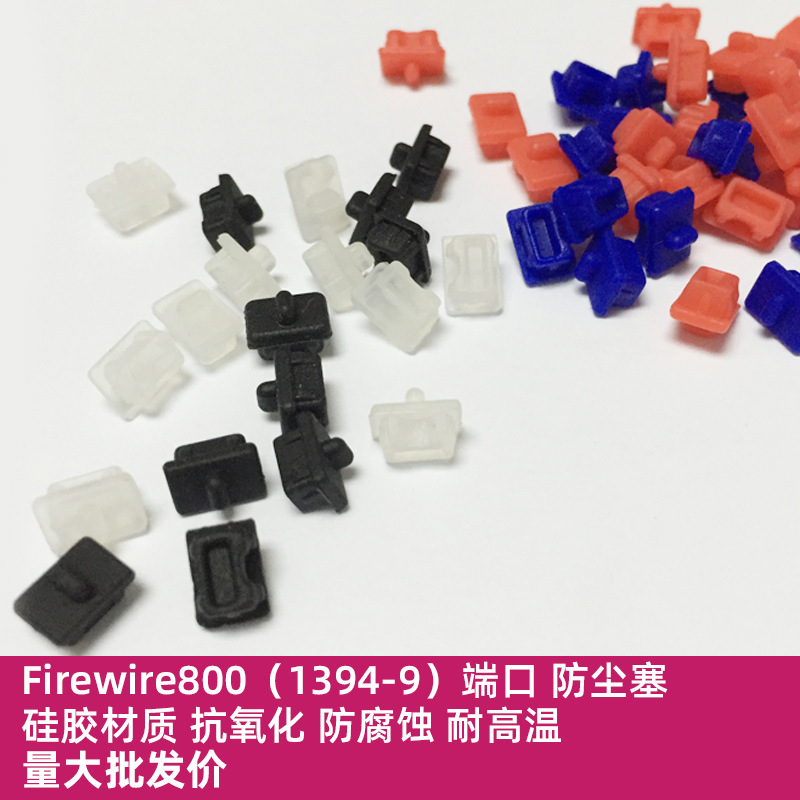 1394(4pin) 数码类插口硅胶保护防尘胶塞 透白色