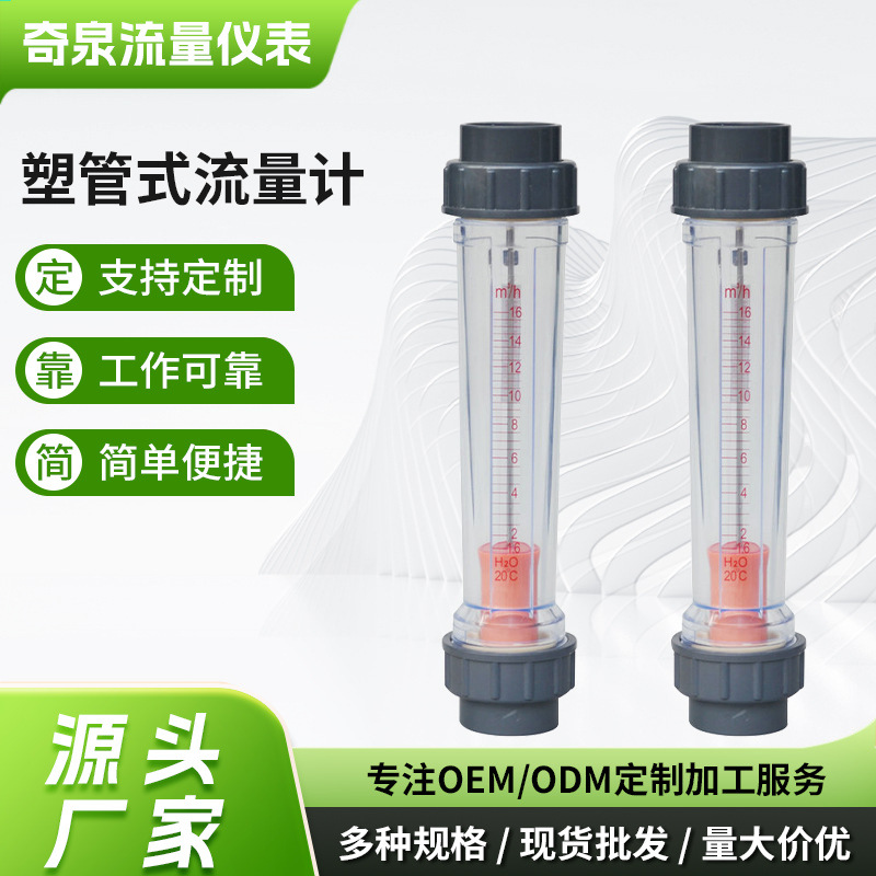 塑管流量计厂家供应奇泉转子液体管式水表数显电子流量计