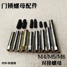 门锁连接管指纹锁接头螺母M4M5M6锁具面板固定通孔螺丝长对接套管