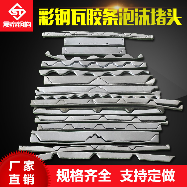 430泡沫堵头彩钢瓦430胶条铝镁锰430泡沫胶条屋脊挡水板厂家