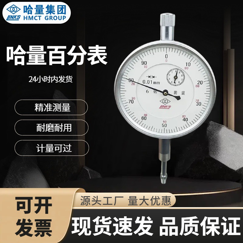 LINKS正品哈量百分表六钻防震指示表0-5 0-10mm0.01mm指针式量表