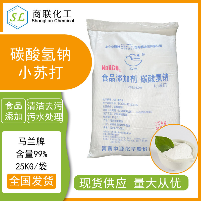 马兰小苏打河南碳酸氢钠食品级99%清洁去污高含量碱性速溶