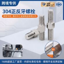304不锈钢双头螺栓正反牙螺丝双头螺杆螺柱牙棒丝杆